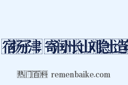 宿扬子津，寄润州长山刘隐士造句是什么意思的图片